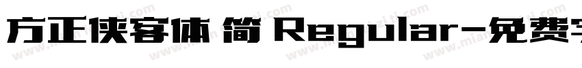 方正侠客体 简 Regular字体转换